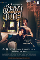 Liar (หลังคาใบบัว)