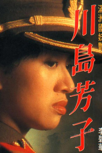  de Filme Kawashima Yoshiko (1990)