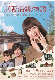 Keihan Ensen Monogatari: ko Minka Minpaku Kizunaya e Yokoso (京阪沿線物語～古民家民泊きずな屋へようこそ～)