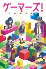 Gamers! (ゲーマーズ！)