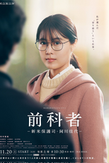 Zenkamono (前科者)