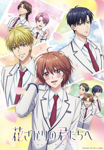 Hanazakari no Kimitachi e (花ざかりの君たちへ)