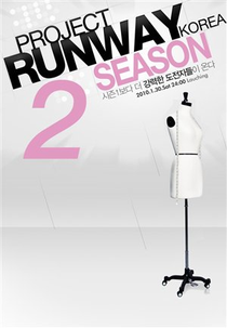 Project Runway Korea (2ª Temporada) (프로젝트 런웨이 코리아 (두 번째 시즌))