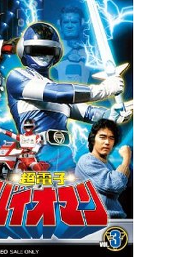  de Série Esquadrão Super Atômico Bioman (1984)