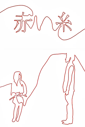 Poster de Curta Akai Ito (2009)