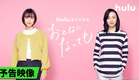 【予告解禁𓂃˚‧ 𓆸】Huluオリジナル「おとなになっても」｜志村貴子作品、初実写ドラマ化！Huluにて独占配信決定