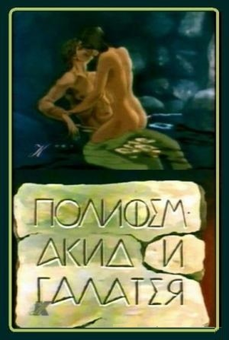 Poster 1 de Curta Polyphemus, Acis and Galatea (1995)