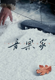 O Músico (音乐家)