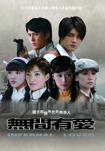 Infernal Lover  (无间有爱 / Wu Jian You Ai)
