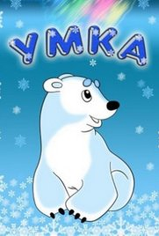 Poster 1 de Curta Umka (1969)