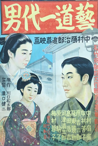 Poster 1 de Filme Geidô ichidai otoko (1941)