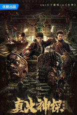 Tientsin Mystic (真·探)