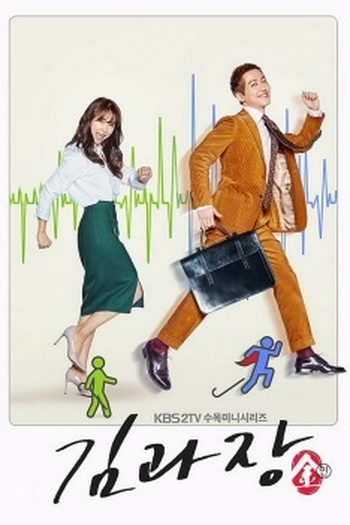  de Série Chief Kim (2017)