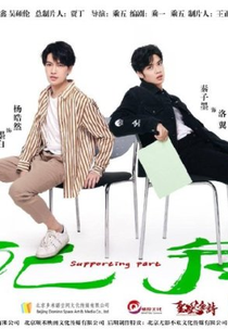 Supporting Part (配角)