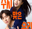 수지맞은 우리