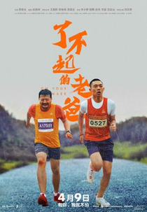 On Your Mark (了不起的老爸)