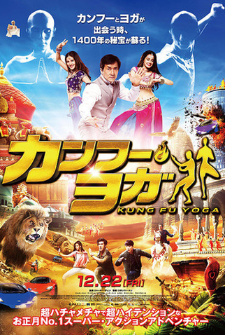 Poster 23 de Filme Kung Fu Yoga (2017)