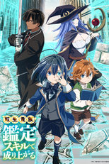 Tensei Kizoku, Kantei Skill de Nariagaru (1ª Temporada) (転生貴族、鑑定スキルで成り上がる)