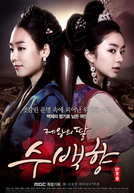 King's Daughter, Soo Baek Hyang  (Jewangui Ddal, Soobaekhyang )
