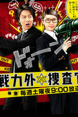 Senryokugai Sosakan (戦力外捜査官)