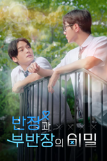 The Secret Of Male Students (반장과 부반장의 비밀)