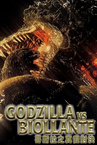 Poster 7 de Filme Godzilla vs. Biollante (1989)