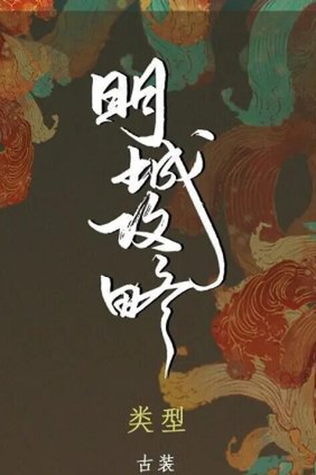 Poster de Série Ming Cheng Gong Liu E (2022)