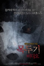 Mokdugi Video (Mokdugi Video)