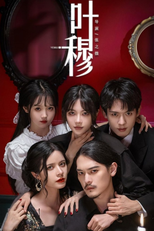 叶穆 (叶穆)