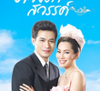 ดวงตาสวรรค์ (2011)