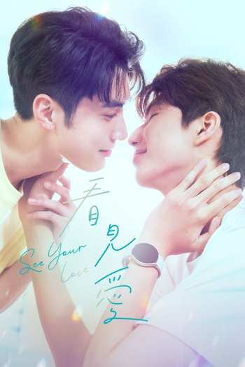Poster de Franquia 看見愛 (2024)