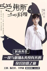 Sisyphus (西西弗斯的料理)