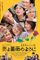 What A Wonderful Family! 3: My Wife, My Life (妻よ薔薇のように　家族はつらいよIII)