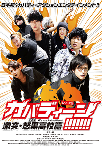 Kabadieen! Gekitotsu Dokuro Koko hen (カバディーン!!!!!!!　激突・怒黒高校篇)