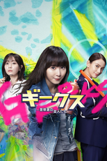 ギークス (ギークス)