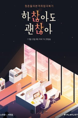 Not Alright, But It's Alright: Pilot (하찮아도 괜찮아 파일럿)