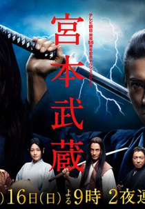 Miyamoto Musashi (宮本武蔵)