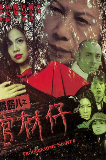  de Filme Troublesome Night 8 (2001)