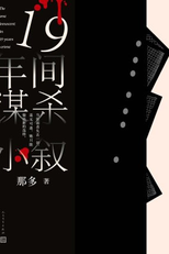 Noone Innocent in 19 Years Crime (十九年间谋杀小叙)