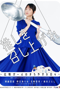 Oshi wo Meshiagare: Koho Girl no Maroyakana Hibi - Poster / Capa / Cartaz - Oficial 1