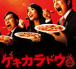 ゲキカラドウ