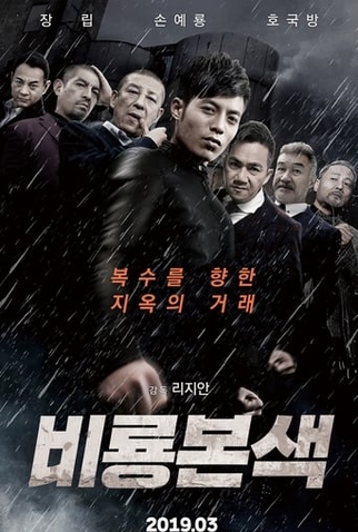 Poster 2 de Filme Hidden Dragon Battle (2019)