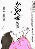 O Conto da Princesa Kaguya (かぐや姫の物語)