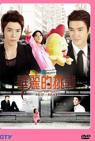 Poster 5 de Série Skip-Beat! (2011)