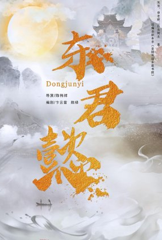 Poster 1 de Série Dong Jun Yi (2023)