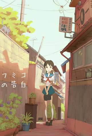 Poster 3 de Curta A Confissão de Fumiko (2009)