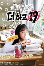 하지 말라면 더 하고 19 (하지 말라면 더 하고 19)