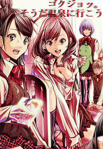 Gokujo.: Souda Onsen ni Ikou!! (ゴクジョッ。そうだ温泉に行こう！！)