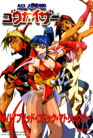 Poster 1 de Série Voltage Fighter Gowcaizer (1996)