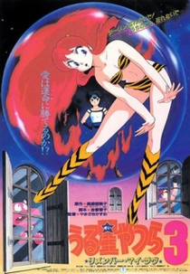 Urusei Yatsura Movie 3: Remember My Love (Urusei Yatsura 3: Rimenbâ mai rabu)